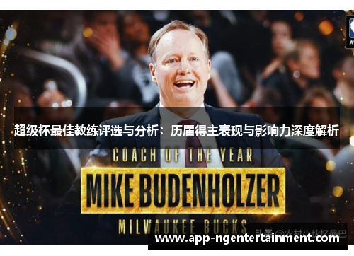 超级杯最佳教练评选与分析：历届得主表现与影响力深度解析