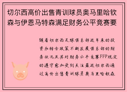 切尔西高价出售青训球员奥马里哈钦森与伊恩马特森满足财务公平竞赛要求
